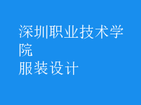 服裝設計