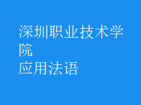 應(yīng)用法語