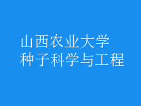 種子科學與工程