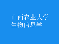 生物信息學