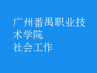 社會工作
