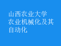 農(nóng)業(yè)機(jī)械化及其自動(dòng)化