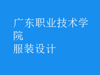 服裝設計
