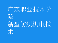 新型紡織機電技術(shù)