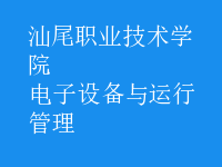 電子設備與運行管理