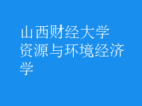 資源與環(huán)境經(jīng)濟(jì)學(xué)