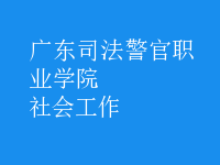 社會工作