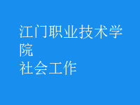 社會工作