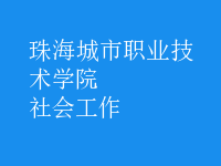 社會工作