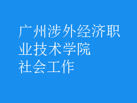社會工作