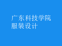 服裝設計