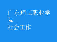 社會工作