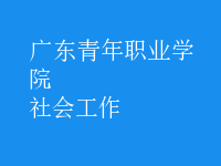 社會工作