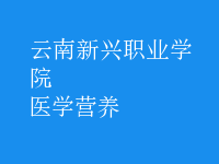 醫(yī)學營養(yǎng)
