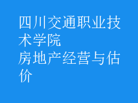 房地產經營與估價