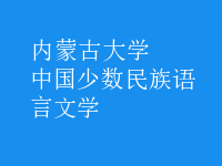 中國(guó)少數(shù)民族語(yǔ)言文學(xué)