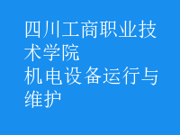 機(jī)電設(shè)備運(yùn)行與維護(hù)