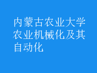 農(nóng)業(yè)機(jī)械化及其自動(dòng)化