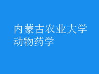 動(dòng)物藥學(xué)