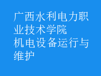 機(jī)電設(shè)備運(yùn)行與維護(hù)