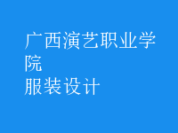 服裝設計