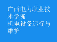 機(jī)電設(shè)備運(yùn)行與維護(hù)