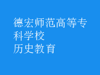 歷史教育