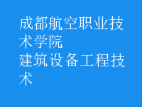 建筑設備工程技術