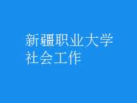 社會工作
