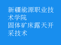 固體礦床露天開(kāi)采技術(shù)