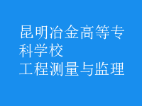 工程測(cè)量與監(jiān)理