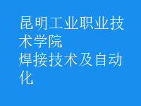 焊接技術(shù)及自動化