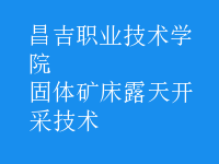 固體礦床露天開(kāi)采技術(shù)