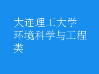 環(huán)境科學與工程類