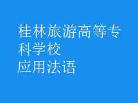 應(yīng)用法語
