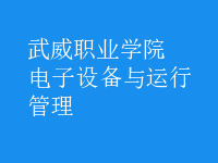 電子設備與運行管理