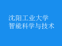 智能科學與技術