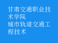 城市軌道交通工程技術