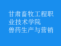 獸藥生產(chǎn)與營銷