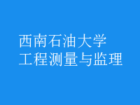 工程測(cè)量與監(jiān)理