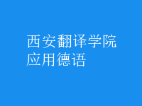 應用德語