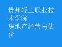 房地產經營與估價