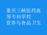 營養(yǎng)與食品衛(wèi)生