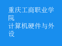 計算機硬件與外設(shè)