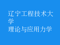 理論與應(yīng)用力學