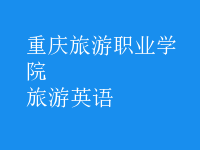 旅游英語(yǔ)