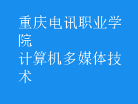 計算機多媒體技術