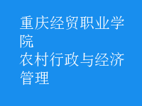 農村行政與經濟管理