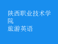 旅游英語(yǔ)