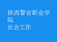 社會工作